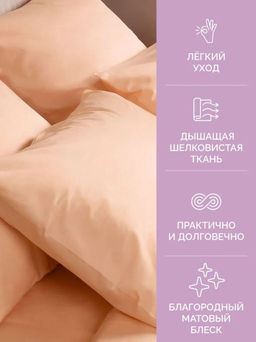 Постельное белье Моноспейс 2сп Max + 4 наволочки, персиковый