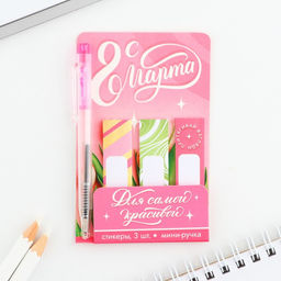 Цена за 3 шт. Подарочный набор, мини ручка и стикеры-закладки 20 л С 8 Марта