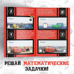 Обучающая книга Математические задачки, 16 стр., А5, Тачки - Disney фото 4