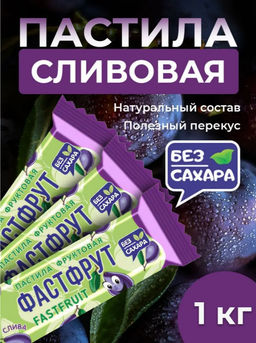Пастила фруктовая Фастфрут без сахара Слива 1 кг - Sweet Joys фото 3