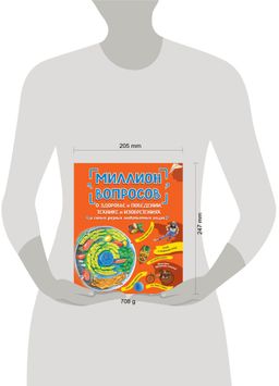 Миллион вопросов о здоровье и поведении, технике и изобретениях и самых разных любопытных вещах