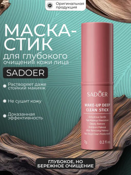 SADOER Стик для снятия макияжа и очищения пор Make-Up Deep Clean Stick, 20 гр.  фото 4