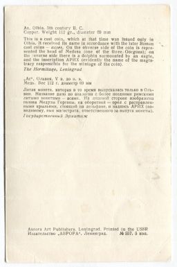 Открытка Монета Ас Ольвия V век до н.э. Медь