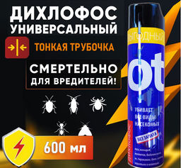 Дихлофос аэрозоль от всех вредителей ,с трубочкой, 600мл