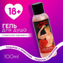 Цена за 2 шт. Гель для душа С 8 Марта, красотка, 100 мл, аромат сливочной карамели, 18+, Чистое счастье