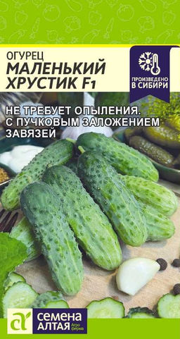 Огурец Маленький Хрустик F1/Сем Алт/цп 5 шт. (2030 / 41006)