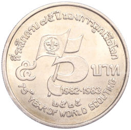 5 бат 1982 года Таиланд 75 лет бойскаутам