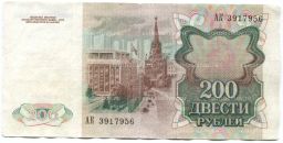 200 рублей 1991 года