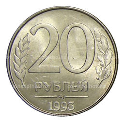 Монета 20 рублей 1993 года ММД