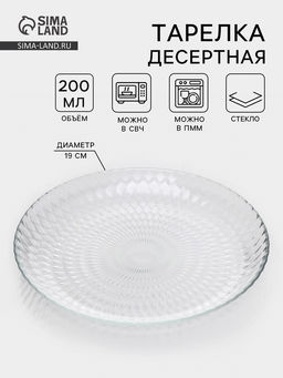 Цена за 6 шт. Десертная тарелка «Идиллия», d=19 см, стекло, прозрачная
