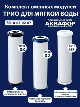 Комплект сменных модулей В510-03-02-07 (для Трио)  Аквафор  фото 2