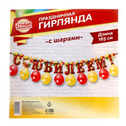 Гирлянда на ленте с шарами «С юбилеем», 165 см