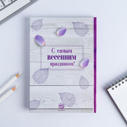 Ежедневник в твердой обложке А5, 80 л С днем 8 Марта! - Artfox фото 5