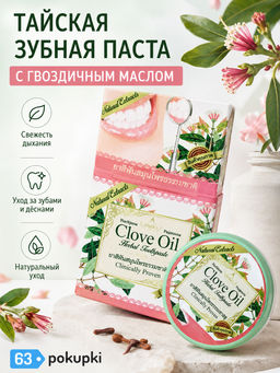 Зуб.паста Отбеливающая Гвоздика
ROСHJANA
 30 гр