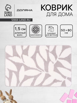 Коврик Доляна Leaves, 5080 см, ворс 1.5 см, микрофибра, серый