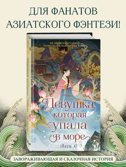 Девушка, которая упала в море