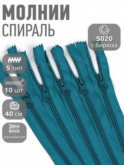 Молния Mzip пласт. спираль №5-N 40см цв.S020 т.бирюза уп.10шт