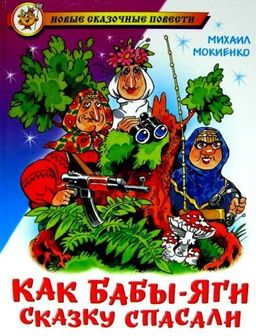 Книжка из-во "Самовар" "Как Бабы-Яги сказку спасали" М.Мокиенко