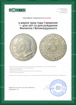 Монета 5 марок 1904 года Германия  400 лет со дня рождения Филиппа I Великодушного
