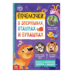 Книга обучающая Почемучки: о зверюшках, пташках и букашках, 16 стр.