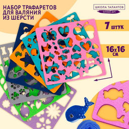 Валяние из шерсти. Набор трафаретов для валяния, 16×16 см, 7 шт.