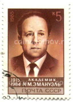 Марка Академик Н.М.Эмануэль 1985 год