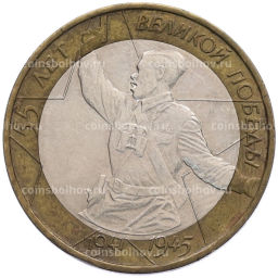 Монета 10 рублей 2000 года ММД 55 лет Великой Победы