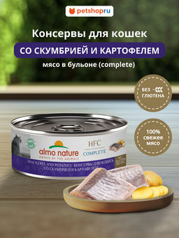 Корм консервированный полнорационный для кошек со скумбрией и картофелем (HFC - Complete - Mackerel and Potatoes) 20рр10