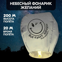 Фонарик желаний Всё будет хорошо! - Страна карнавалия фото 4