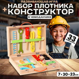 Игровой набор Набор плотника и конструктор в чемоданчике 7?30?23 см, 33 элемента
