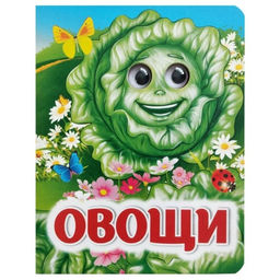 Книжка с глазками «Овощи», 8 стр.