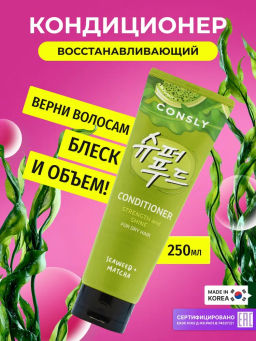 Кондиционер с экстрактами матча и зеленого кофе для силы и блеска волос, 250мл, Consly