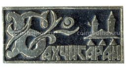 Значок Бахчисарай