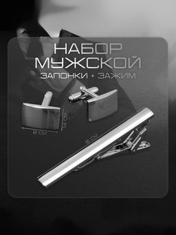 Набор мужской Запонки + Зажим для галстука классика, цвет серебро