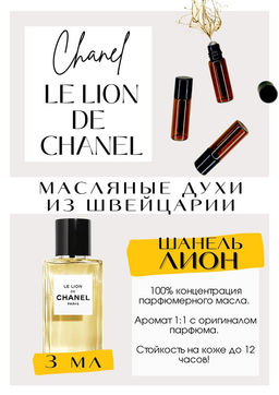 Масляные духи по мотивам аромата LE LION DE CHANEL / Chanel - Get parfum фото 3