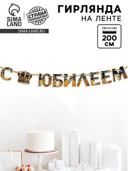 Гирлянда на ленте «С Юбилеем», 200 см, черно-золотая