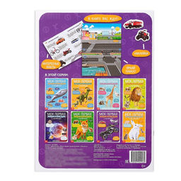 Наклейки Моя первая энциклопедия. Машины, формат А4, 8 стр. + плакат - Буква-ленд фото 6