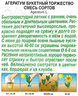 Агератум букетный Торжество (смесь сортов) 0,05г (Аэлита)