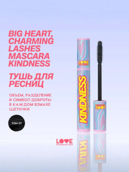 Love Generation Тушь для ресниц объёмная и разделяющая Kindness тон 01