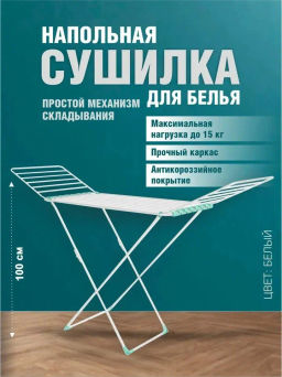 Сушилка для белья напольная 18м СБТ18/Б белый
