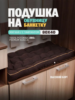 Подушка в прихожую на банкетку и скамейку PPR 80х40, Рогожка "Iris" премиум класса, Bio-Line
