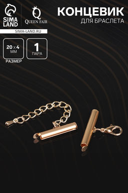 Цена за 2 шт. Концевик для браслета из бисера (пара) QF, 20 мм, металл, с цепочкой удлинителем, цвет золото