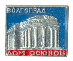 Значок Волгоград  Дом союзов