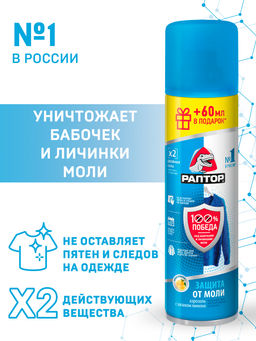 РАПТОР Аэрозоль от моли 235 мл  фото 2