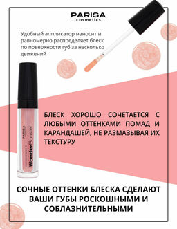 Parisa Блеск для губ WonderBooster с эффектом увеличения тон 2 Розовый