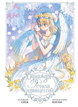 Однажды я стала принцессой. Том 7 (вебтун)