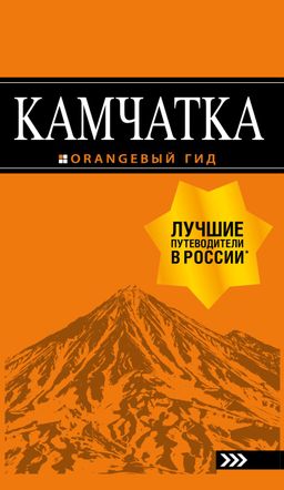 Камчатка путеводитель: Петропавловск-Камчатский, Авачинская бухта, Халактырский пляж и вулканы