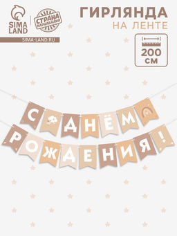 Гирлянда на ленте «С Днём Рождения!», бежевый нюд, 200 см
