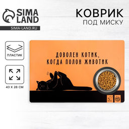 Цена за 2 шт. Коврик под миску «Довольный котик», 43х28 см