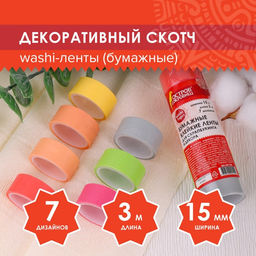 Клейкие WASHI-ленты д/декора «ПАСТЕЛЬ», 7 цветов, 15 мм × 3 м, рисовая бумага